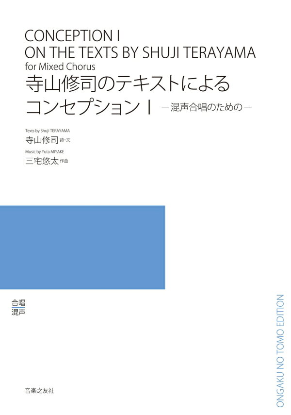 楽天ブックス: 寺山修司のテキストによるコンセプション1 - 混声合唱のための - 寺山 修司 - 9784276547353 : 本