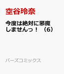 今度は絶対に邪魔しませんっ！　（6）