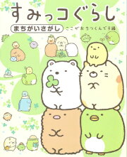 すみっコぐらしまちがいさがし　ここがおちつくんです編