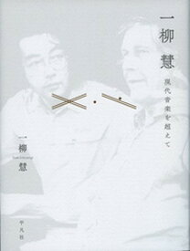 一柳慧 現代音楽を超えて [ 一柳　慧 ]