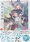 龍神の最愛婚 〜捨てられた姫巫女の幸福な嫁入り〜（4）