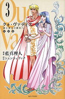 【謝恩価格本】クォ・ヴァディス3（復刻版）