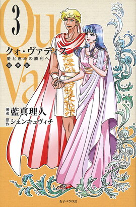 クォ・ヴァディス　3　復刻版