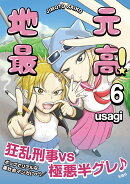 地元最高！（6）