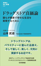 ドラッグストア真価論 誰もが健康で幸せな生活を実現するために （MIL　13） [ 山本　武道 ]