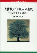 消費税の仕組みの裏側