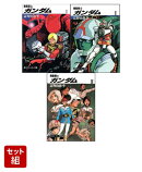 機動戦士ガンダム 全3巻セット