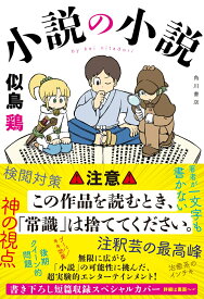 小説の小説 [ 似鳥　鶏 ]