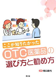 ここが知りたかったOTC医薬品の選び方と勧め方 [ 坂口眞弓 ]