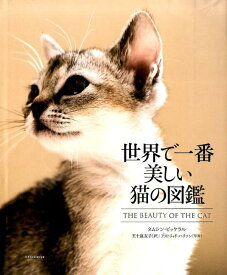 世界で一番美しい猫の図鑑 [ タムシン・ピッケラル ]