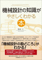 機械設計の知識がやさしくわかる本 [ 西村 仁 ]