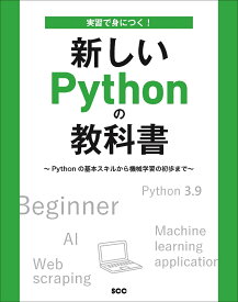 実習で身につく！新しいPythonの教科書　～Pythonの基本スキルから機械学習の初歩まで～ [ 境　祐司 ]