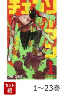 【全巻】 チェンソーマン 1-23巻セット
