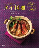 【バーゲン本】もっとおいしいタイ料理　本場＆フュージョン72品