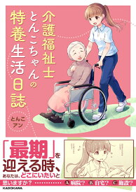 介護福祉士とんこちゃんの特養生活日誌 [ とんこ ]