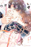 ひかえめに言っても、これは愛（8）