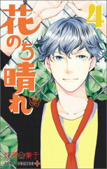 花のち晴れ 〜花男 Next Season〜 4