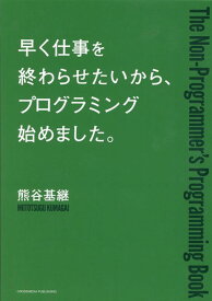 早く仕事を終わらせたいから、プログラミング始めました。 [ 熊谷　基継 ]