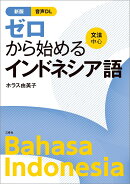 新版　ゼロから始めるインドネシア語