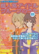 いますぐ弾きたい！超人気アイドルグループのうた（2012秋冬号）