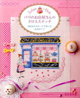 パリのお店屋さんのクロスステッチ 480点のモチーフで楽しむお店めぐり [ ヴェロニク・アンジャンジェ ]