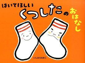 楽天市場 くつした 絵本の通販