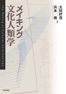メイキング文化人類学〔オンデマンド版〕 [ 太田 好信 ]