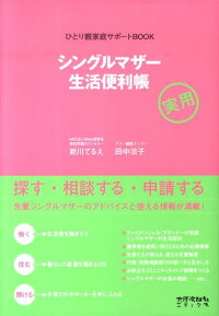 楽天ブックス: シングルマザー生活便利帳 - ひとり親家庭サポートBook - 新川てるえ - 9784811807355 : 本