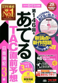 第146回をあてるTAC直前予想日商簿記3級