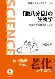 「腹八分目」の生物学 健康長寿の食とはなにか （岩波科学ライブラリー　335） [ 小幡 史明 ]