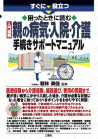 すぐに役立つ 入門図解　困ったときに読む 親の病気・入院・介護　 手続きサポートマニュアル [ 若林美佳 ]