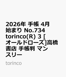 2026�N�@�蒠�@4���n�܂�@No.734�@torinco(R) 3�@�@[�I�[���h���[�Y]�������X�@�蒠���@�@�}���X���[ �itorinco�j