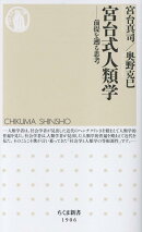 宮台式人類学