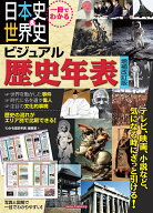 一冊でわかる 日本史＆世界史 ビジュアル歴史年表 増補改訂版 [ 「わかる歴史年表」編集室 ]