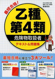 最短合格！乙種第4類危険物取扱者テキスト＆問題集 [ 飯島晃良 ]