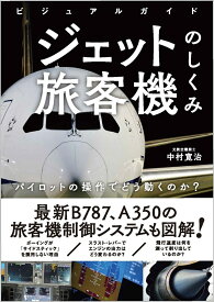 ビジュアルガイド ジェット旅客機のしくみ パイロットの操作でどう動くのか？ [ 中村寛治 ]