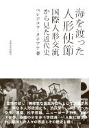 海を渡った人形使節