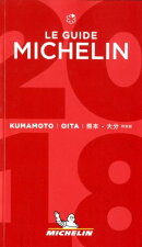ミシュランガイド熊本・大分特別版（2018特別版）