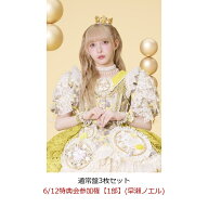 【楽天ブックス限定抽選特典】【クレジットカード決済限定】【イベント対象】タイトル未定 (通常盤3枚セ…