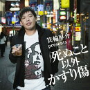 箕輪厚介 presents「死ぬこと以外かすり傷」