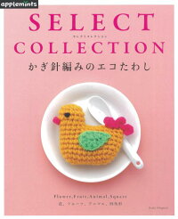 楽天ブックス かぎ針編みのエコたわし Select Collection 本