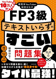 教育系YouTuber桜田はなのFP3級 テキストいらずのすごい問題集 [ 桜田　はな ]