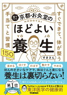 絵でわかる　京都・お灸堂のほどよい養生 すぐできて、体が整う　手当てと習慣150 [ すきさん ]