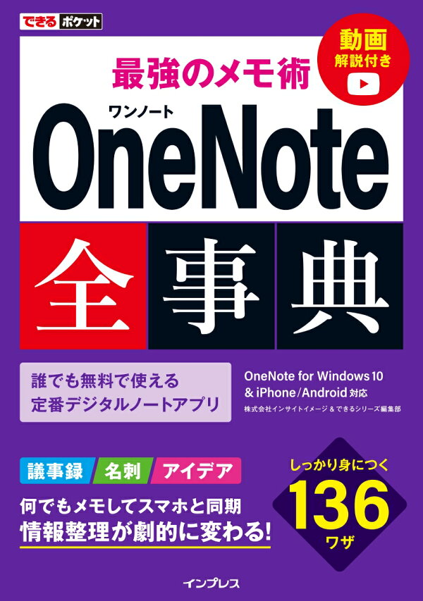 楽天ブックス 最強のメモ術onenote全事典 Onenote For Windows 10 インサイトイメージ 本