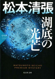 湖底の光芒 松本清張プレミアム・ミステリー （光文社文庫） [ 松本清張 ]