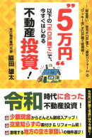 ”5万円”以下の「ボロ戸建て」で、今すぐはじめる不動産投資！