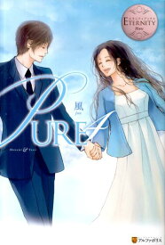 PURE（4） Manami　＆　Yusei （エタニティブックス） [ 風 ]