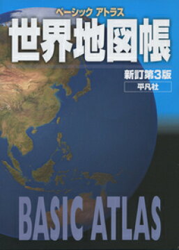 楽天ブックス ベーシックアトラス 世界地図帳 新訂第3版 平凡社 本
