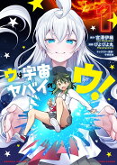 ウは宇宙ヤバイのウ！（1）
