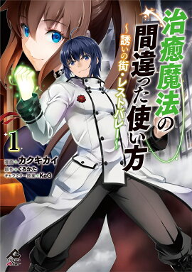 治癒魔法の間違った使い方 〜誘いの街・レストバレー〜 1